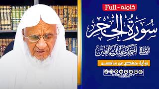 سورة الحجر كاملة أجمل التلاوات يتلوها الشيخ أحمد خليل شاهين بترتيله الرائع Surah Al-Hijr