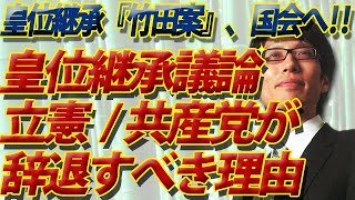 皇位継承の議論、共産党は辞退すべき！その理由お話しします。｜竹田恒泰チャンネル2