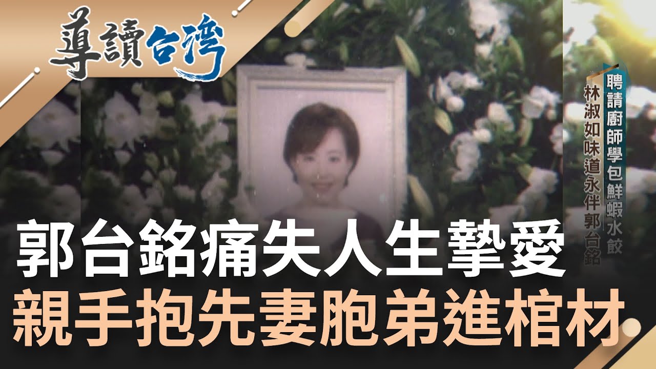 支持郭台銘背後的那雙手...台灣首富妻罹癌逝世 拿手好菜鮮蝦水餃替郭拿下代工訂單 揭密成功男人背後的偉大女人｜林容安 主持｜【王者之路特別報導】｜20231026｜三立新聞台