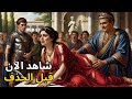 الزفاف الوحشي للإمبراطورية الرومانية الذي حاول التاريخ إخفاءه