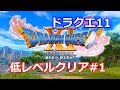 #1 極限低レベル＋スキルパネル禁止！ドラクエ11 主Lv3デスコピオンまで
