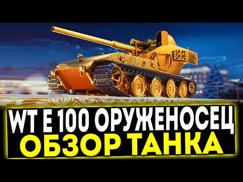 Видео: ✅ WT E 100 ОРУЖЕНОСЕЦ - ОБЗОР ТАНКА! МИР ТАНКОВ