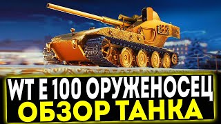 ✅ WT E 100 ОРУЖЕНОСЕЦ - ОБЗОР ТАНКА! МИР ТАНКОВ