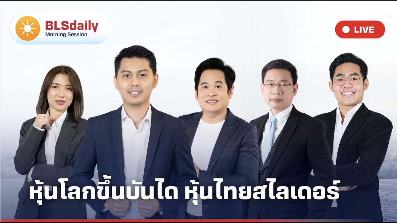 BLSdaily Morning Session | หุ้นโลกขึ้นบันได หุ้นไทยสไลเดอร์