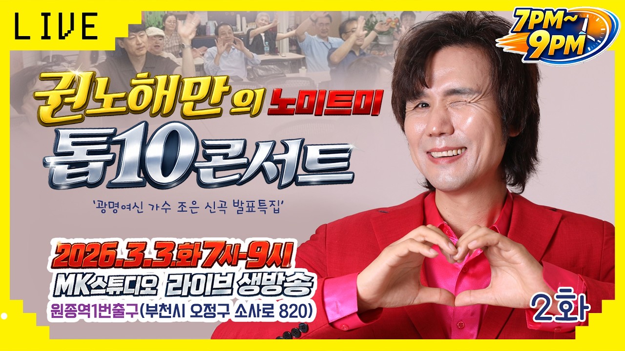권노해만의 노미트미 탑10콘서트 (조은 신곡발표 특집)