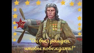 Урок солдатского подвига "Он был рожден, чтобы побеждать!"