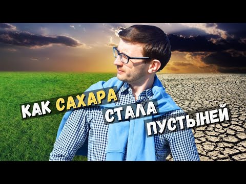 Когда и как Сахара стала пустыней / Такова История №38