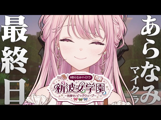 【#あらなみマイクラ】新波女学園に、ありがとう。【御子神琴音 / にじさんじ】