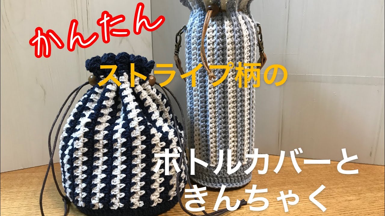 Easy❣️Striped bottle cover and pouch - YouTube