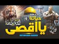 Motivational patroitic nasheed  hayatuna ya aqsa  owais ul hassan  cheetah productions palestine