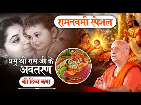 रामनवमी स्पेशल - प्रभु श्री राम जी के अवतरण की दिव्य कथा...सबसे अलग अंदाज़ में | Vijay Kaushal Ji