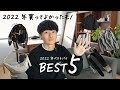 【ベストバイ】2022年に買ってよかったモノBEST5 - ファッション編