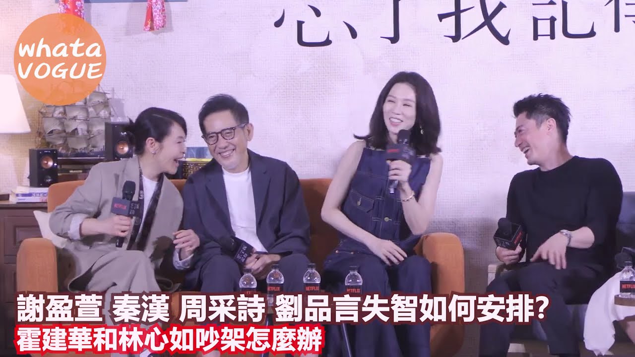 謝盈萱 秦漢 周采詩 劉品言失智如何安排？霍建華和林心如吵架怎麼辦