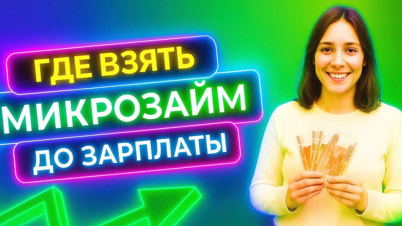 Где взять займ без процентов? Выгодные микрозаймы. Микрокредит онлайн