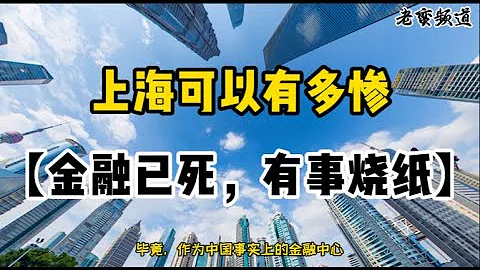 上海可以有多惨——金融已死，有事烧纸 - 天天要闻