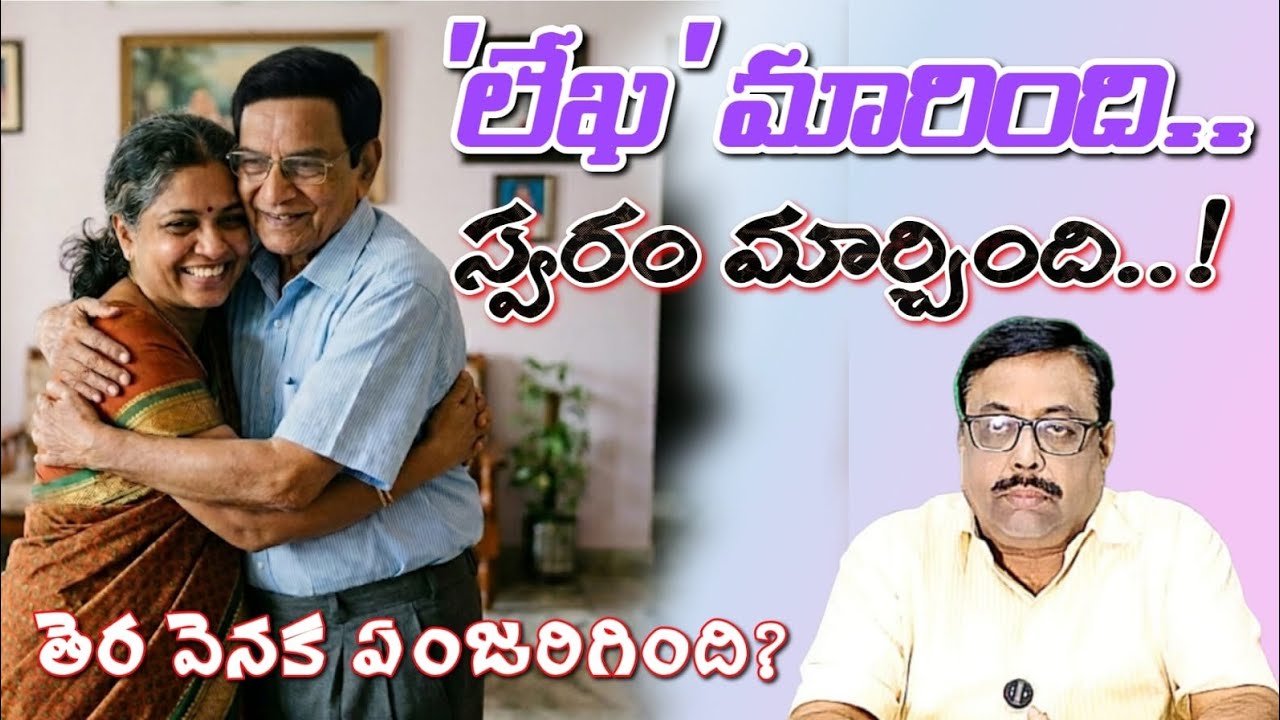 'లేఖ' మారింది.. స్వరం మార్చింది..! తెర వెనుక ఏంజరిగింది?  She changed voice and filed a case in PS