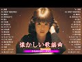 涙が出るほど懐かしい心に残る名曲 🎵 懐かしい歌謡曲 高音質 年代順 1960〜2023🎵 フォークソング 60年代 70年代 80年代