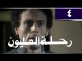 رحلة المليون׃ الحلقة 04 من 26