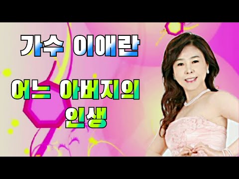 이애란 어느 아버지의 인생 신곡발표 작사 김종완 작곡 백승태 편곡 이정민