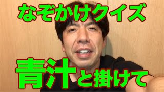 なぞかけクイズ「青汁」ねづっち