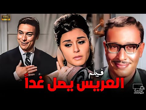 فيلم العريس يصل غدا بطولة سعاد حسني واحمد رمزي وفؤاد المهندس 