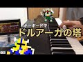 ドルアーガの塔 【ファミコン】The Tower of DRUAGA BGM