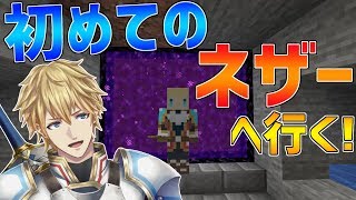 【マイクラ】初めてのネザーを冒険する!!あと家も爆破する!!【にじさんじ】