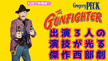 映画：「拳銃王」異色の傑作西部劇！