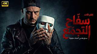 فيلم | سـفـ ـاح الـتـجـمـع | كامل بطولة أحمد الفيشاوي | 2026
