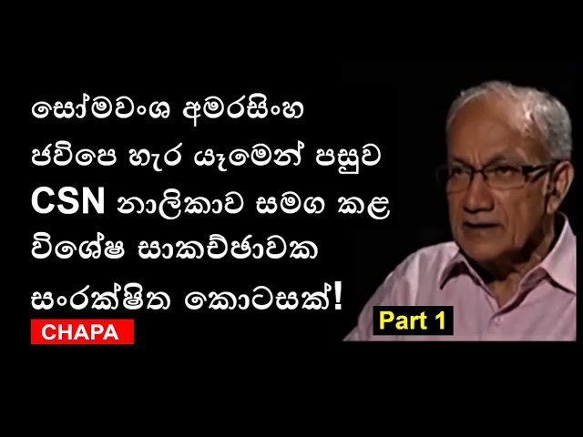 CHAPA on Geopolitics! JVP - NPP ( Episode 3 ) Somawansha Amarasinghe on CSN! July 28, 2015, Part 1