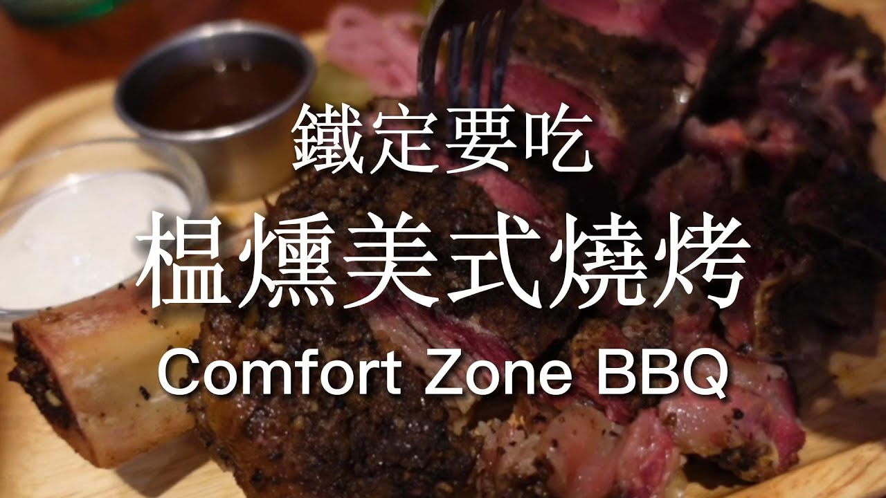 鐵定要吃 榅燻美式燒烤，竹北美食，自家打造燻烤爐，慢火燻製牛肋排，香氣四溢，肉口即化，搭配神仙配菜滋味很好 - YouTube