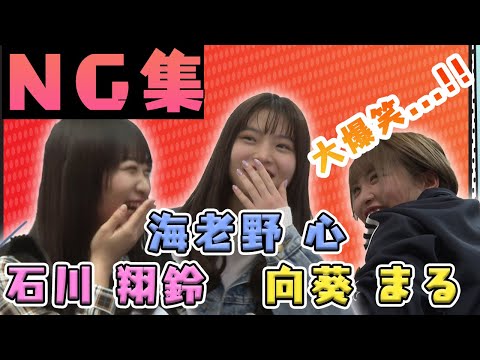 【NG集】この3人が出演する学校紹介の裏側が面白すぎた...!!