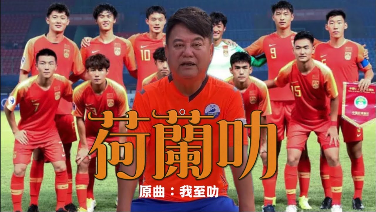 《荷蘭叻》晴天林｜陳百祥阿叻自薦做教練打救中國足球！（原曲：我至叻）