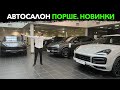 Автосалон Porsche Цены 2021