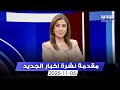 مقدمة النشرة المسائية 05 11 2025 