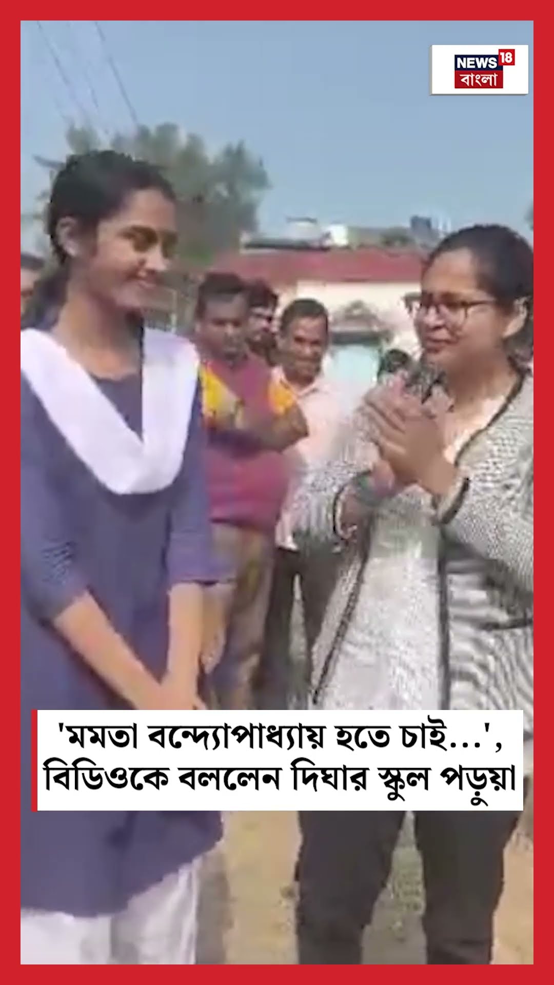 'Mamata Banerjee হতে চাই ...', বিডিওকে বললেন Dighaর স্কুল পড়ুয়া #shorts
