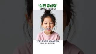 정형외과학회 학술대회 이젠 '실전 중심형?' 성장클리닉의 모든 것!  #정형외과 #학술대회 #정형외과전문의