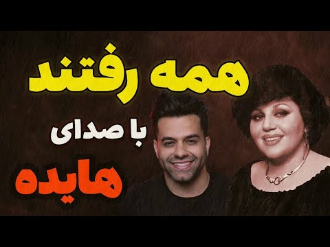 هایده همه رفتند رضا بهرام Hayedeh Hame Raftand