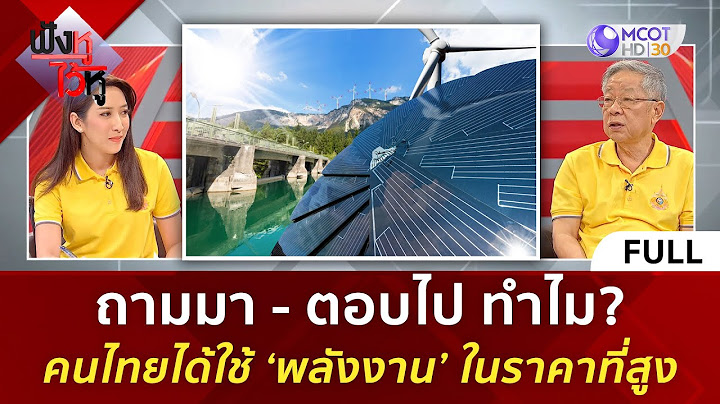 (คลิปเต็ม) ถามมา - ตอบไป ทำไม? คนไทยได้ใช้ ‘พลังงาน’ ในราคาที่สูง (19 ก.ค. 67) | ฟังหูไว้หู