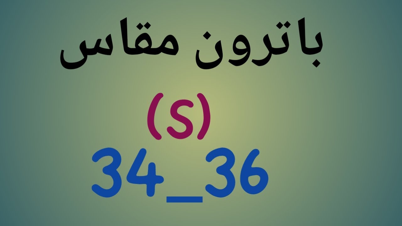 طريقة رسم باترون مقاس 34-36 (S) الدرس/28