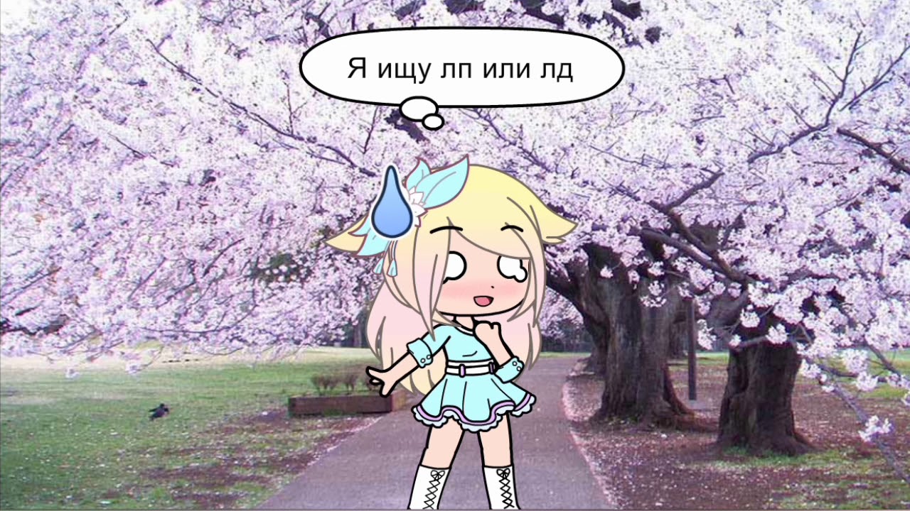 Ищу лп