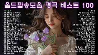 7080 추억의 올드 팝송 모음, 한국인들이 가장 좋아하는 팝송, 올드 팝송 명곡 베스트 100, Greatest Hits Oldies Music, 추억의 음악다방 신청곡_팝송3