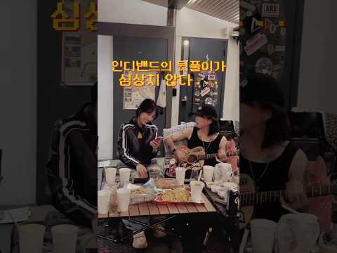 모루면 아무럿캐나 불ㄹㅓ  #인디밴드공연 낭만 뒤집어지는 뒷풀이 @WESTYgarage