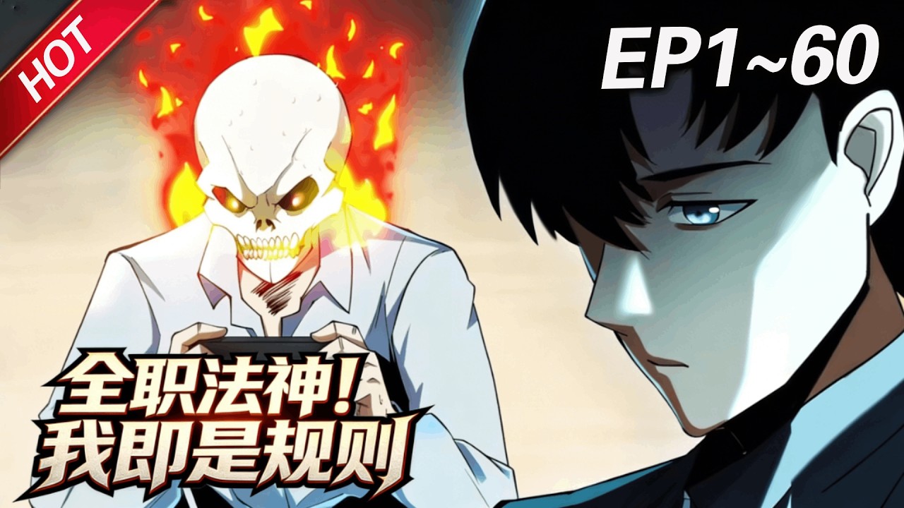 MULTISUB💥最新合集💥《全职法神！我即是规则》第1~60集丨异界入侵，全民转职，废柴少年觉醒时绑定暗黑系“禁咒”系统，禁咒这东西，真香！#破晓动漫社