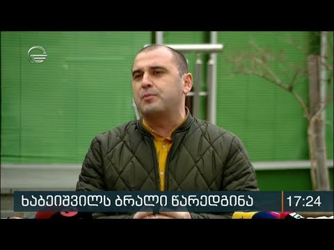 ხაბეიშვილს ბრალი წარედგინა