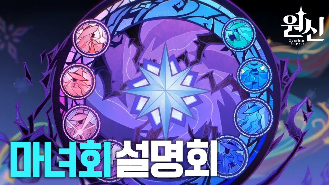 【 원신 】 마녀회 설명회 수업 (윤치 교수님)