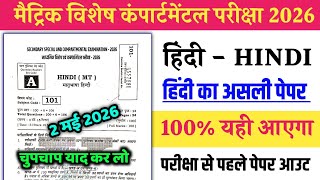 2 Mai 10th Compartmental Exam Hindi Question Paper 2026  2 Mai Matric Compartmental Exam 2026 Hindi