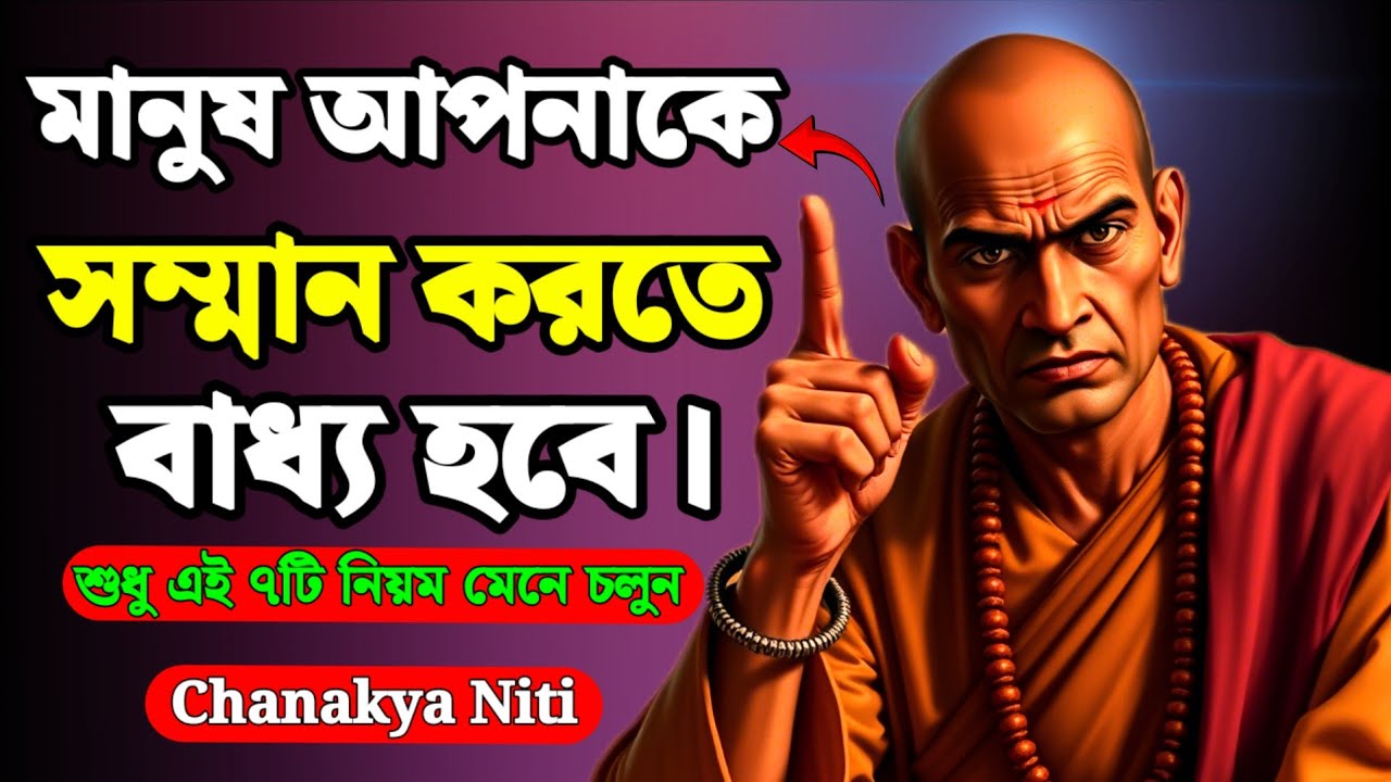 নিজের গুরুত্ব বাড়াতে চান? মেনে চলুন এই ৭টি সহজ নিয়ম | Chanakya Niti | Life Motivation Bangla