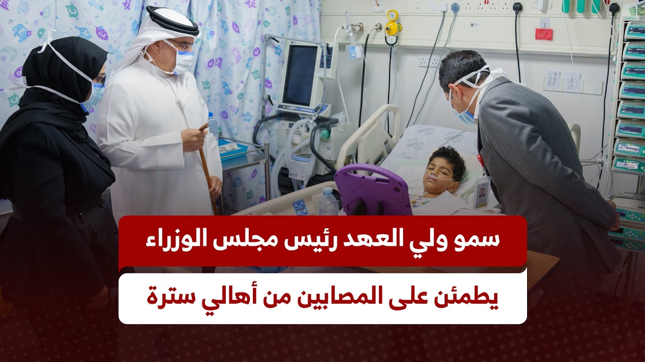 سمو ولي العهد رئيس مجلس الوزراء يطمئن على المصابين من أهالي سترة