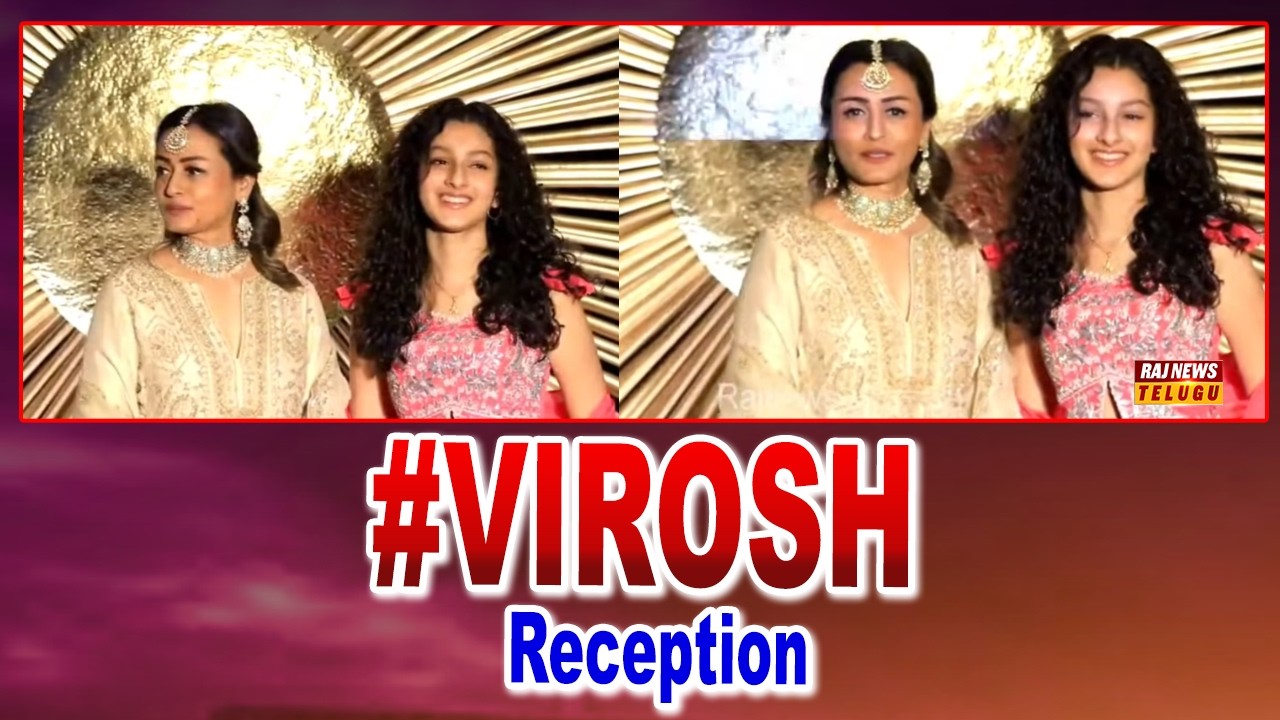 #VIROSH Reception | Mahesh Babu Wife Namrata & Daughter Sitara | Raj News